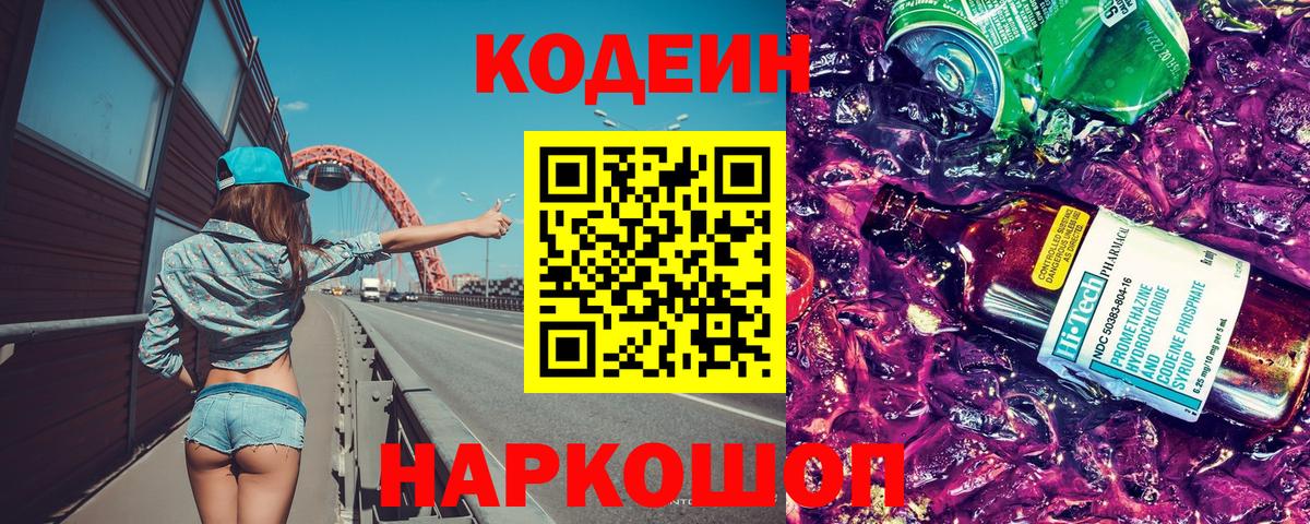 Codein Purple Drank  Кодеиновый сироп Lean Purple Drank  Вход с VPN  Элиста 